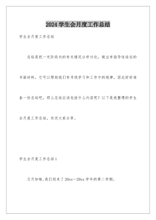 2024年学生会月度工作总结