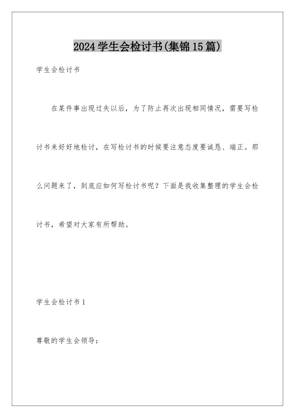 2024年学生会检讨书(集锦15篇)_第1页