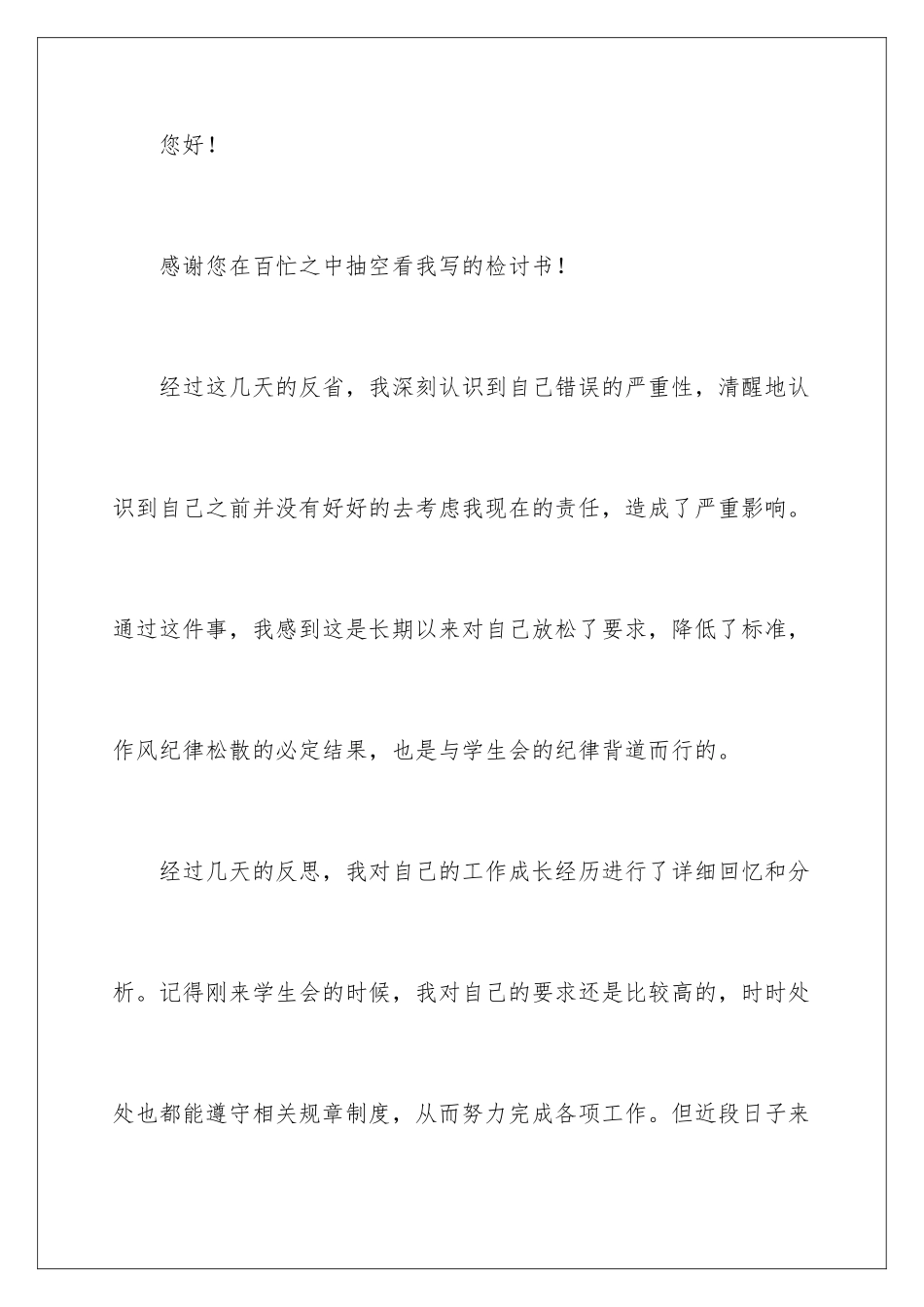 2024年学生会检讨书(集锦15篇)_第2页