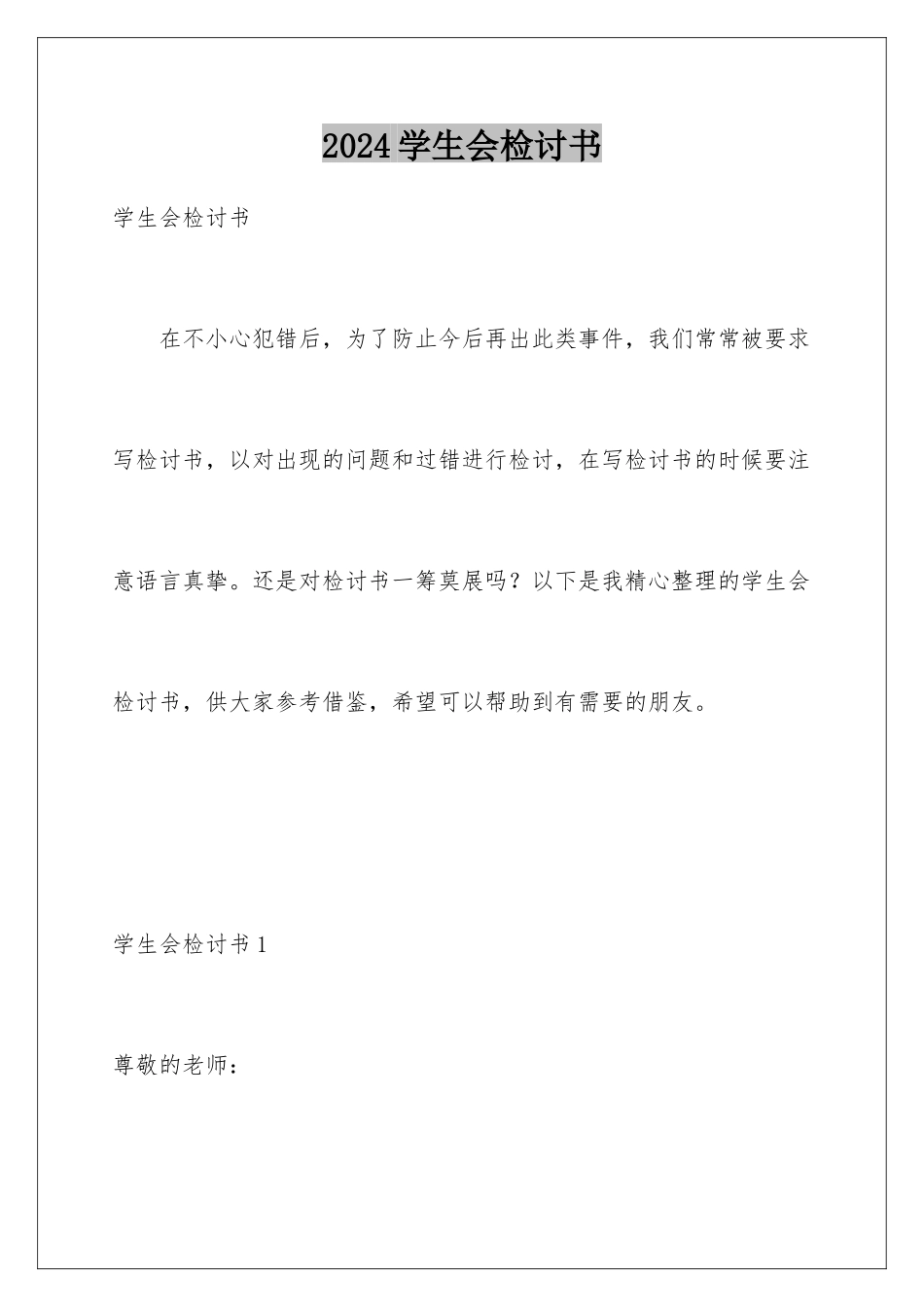 2024年学生会检讨书_第1页