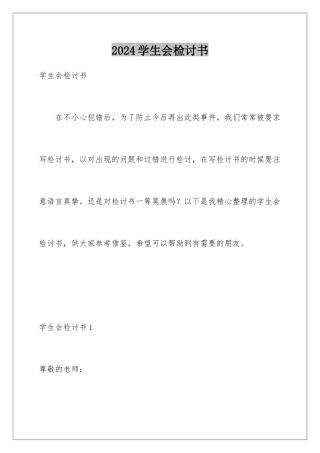 2024年学生会检讨书