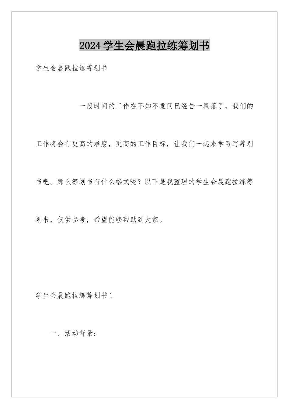 2024年学生会晨跑拉练策划书_第1页