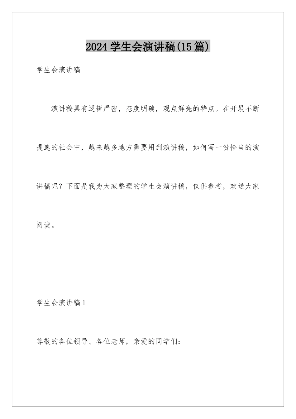 2024年学生会演讲稿(15篇)_第1页