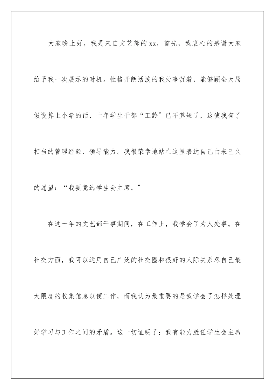 2024年学生会演讲稿(15篇)_第2页