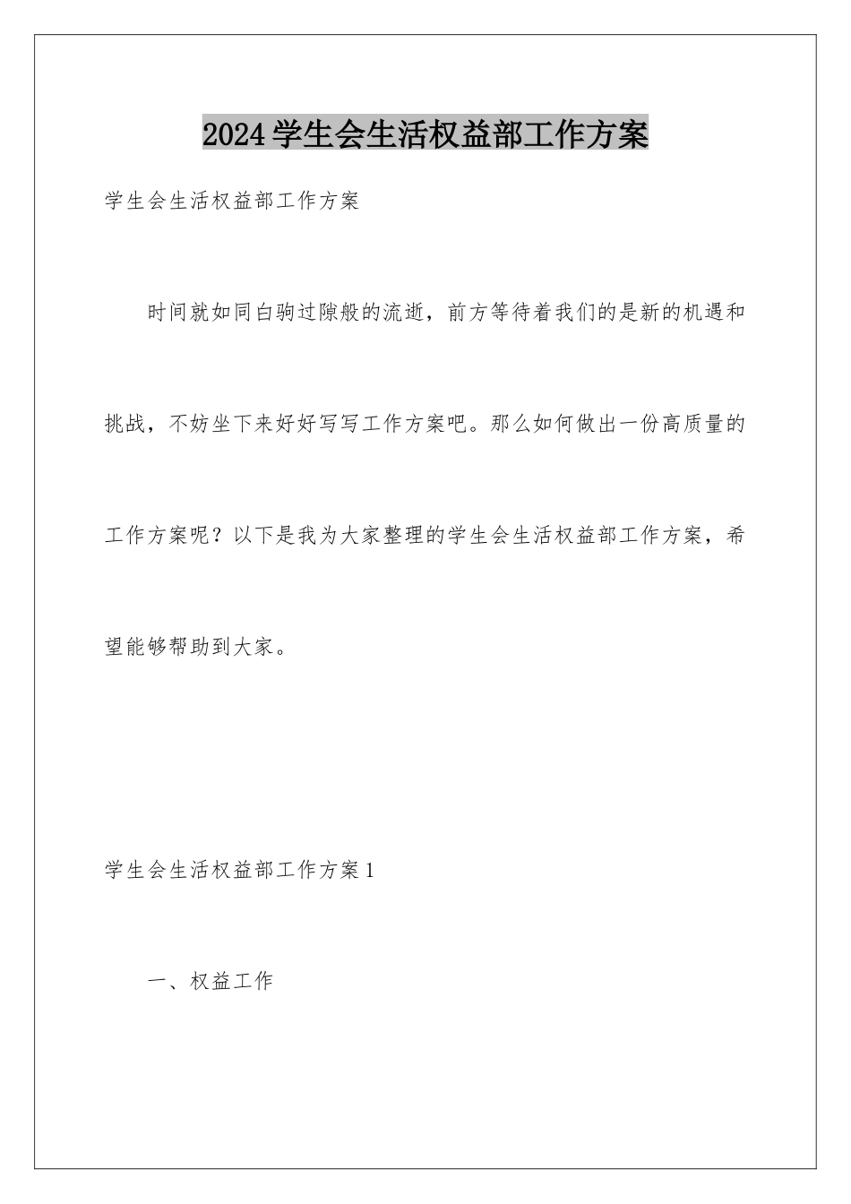 2024年学生会生活权益部工作计划_第1页