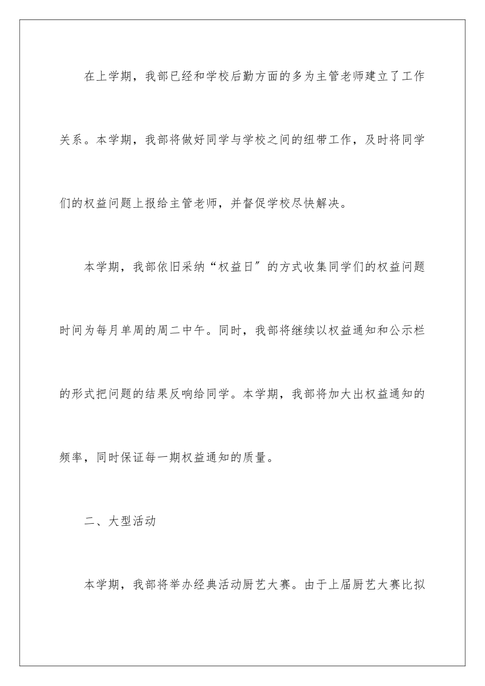 2024年学生会生活权益部工作计划_第2页