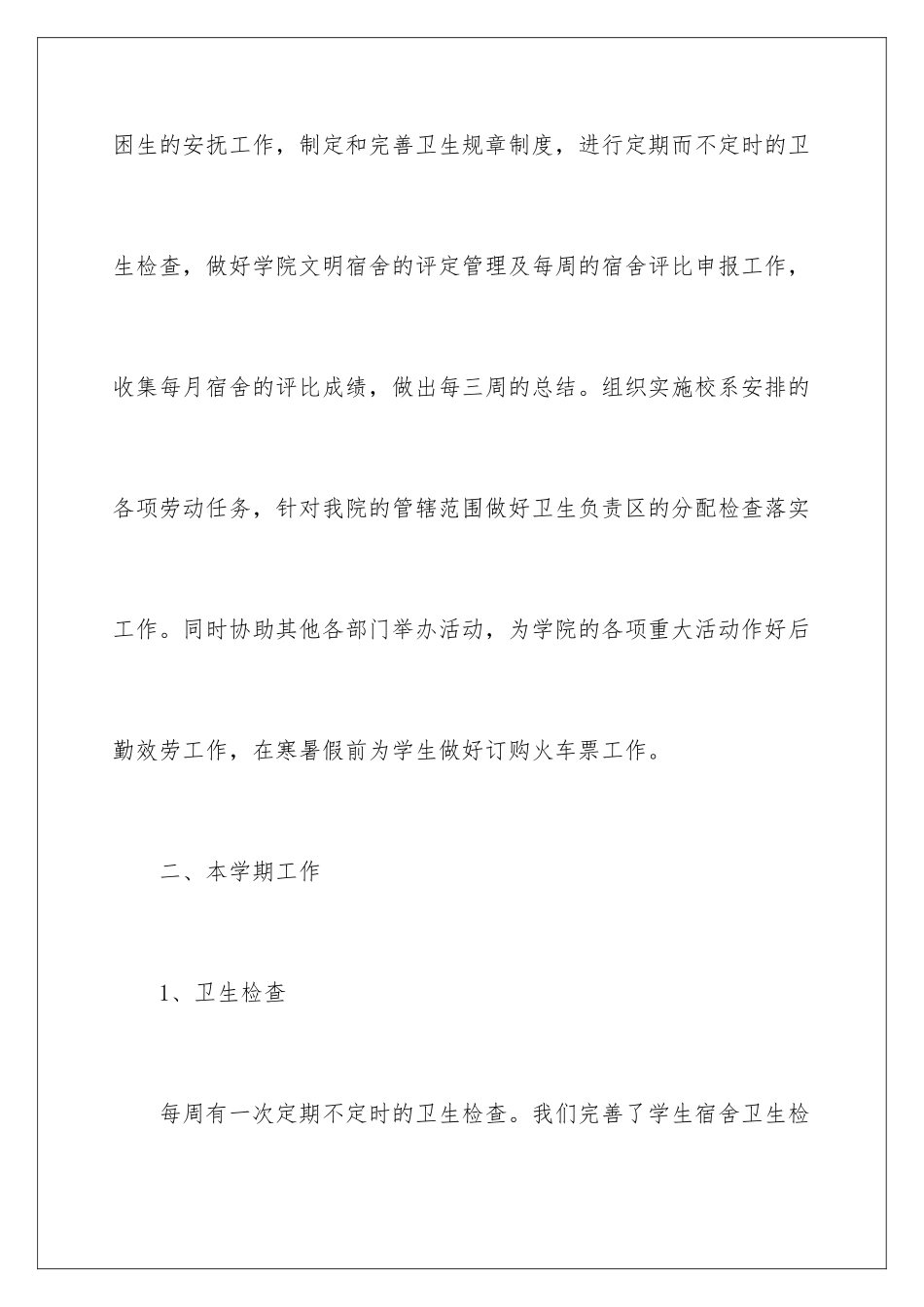 2024年学生会生活部工作报告_第2页