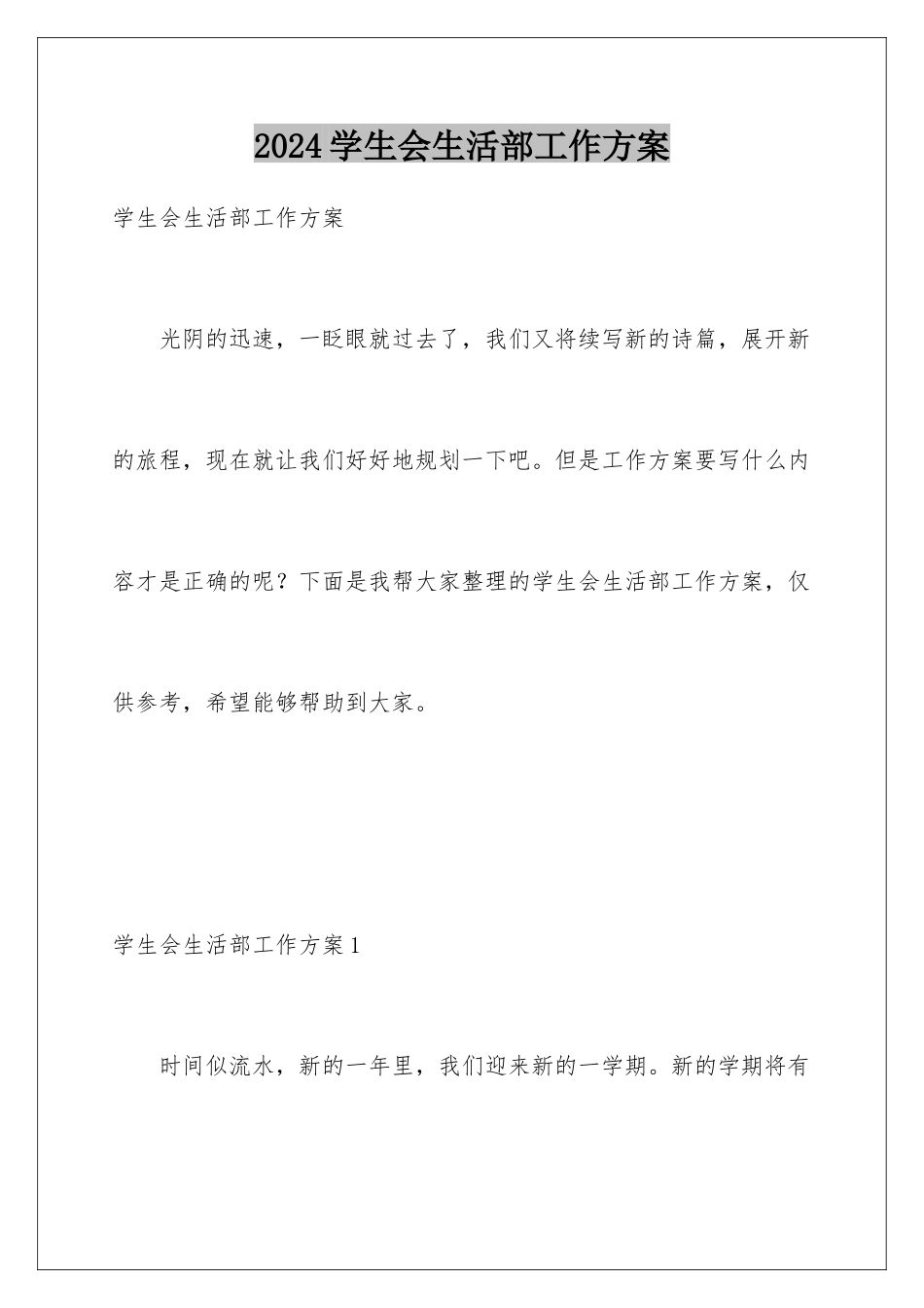 2024年学生会生活部工作计划_第1页