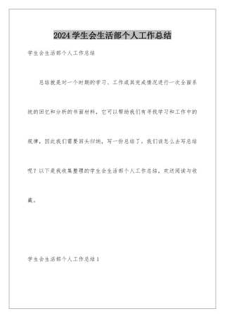 2024年学生会生活部个人工作总结