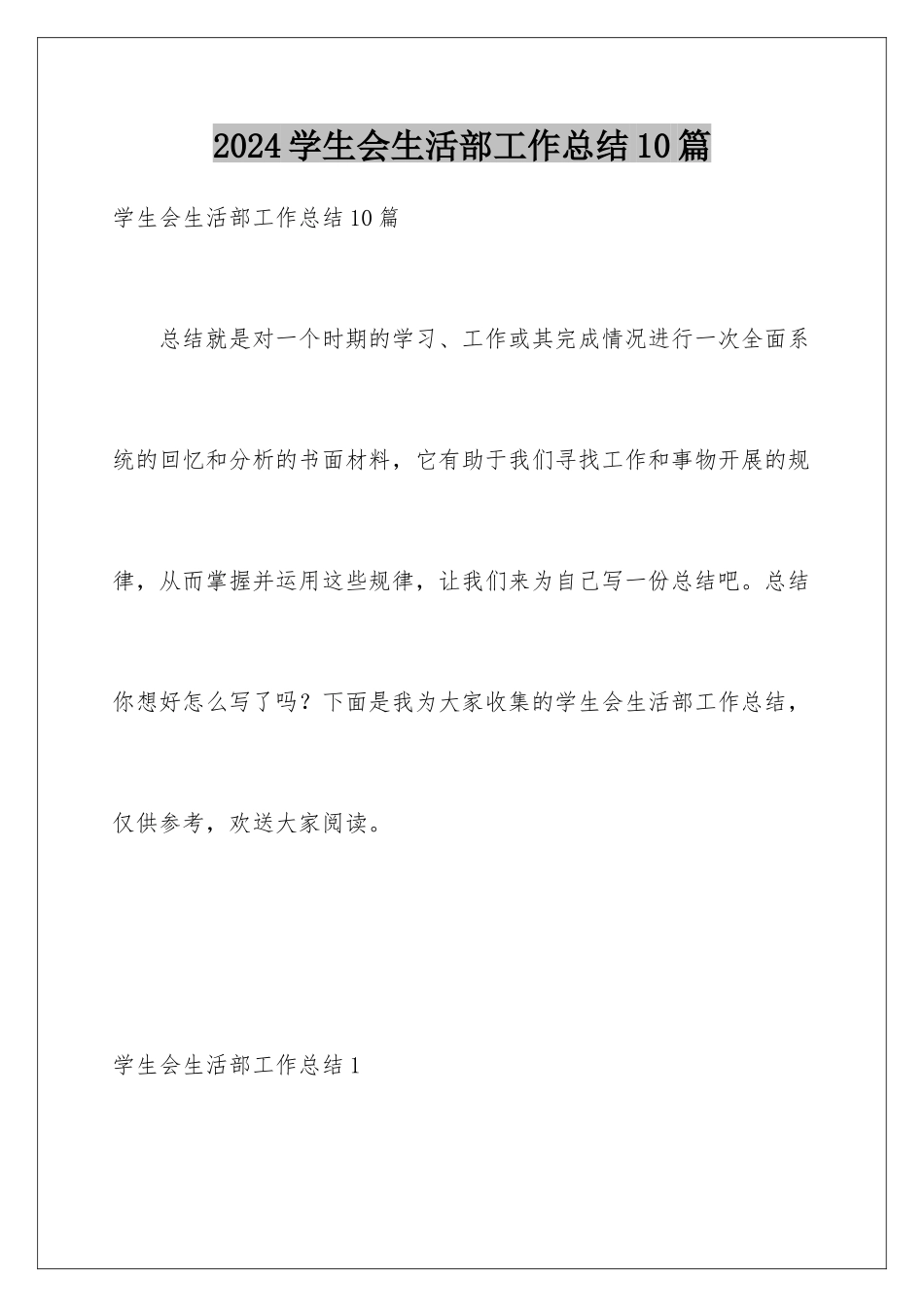 2024年学生会生活部工作总结10篇_第1页