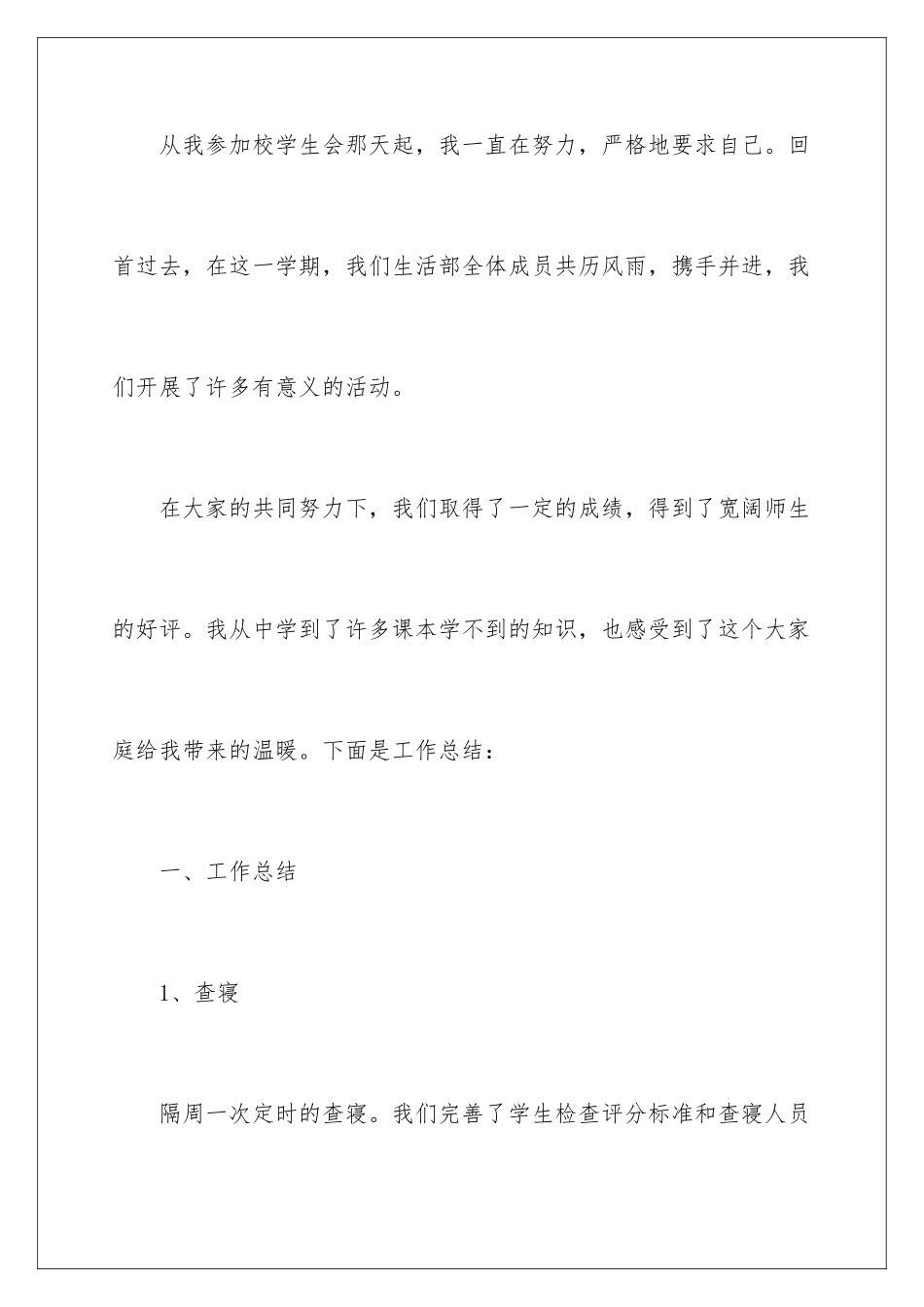 2024年学生会生活部工作总结10篇_第2页
