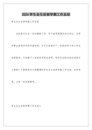 2024年学生会生活部学期工作总结