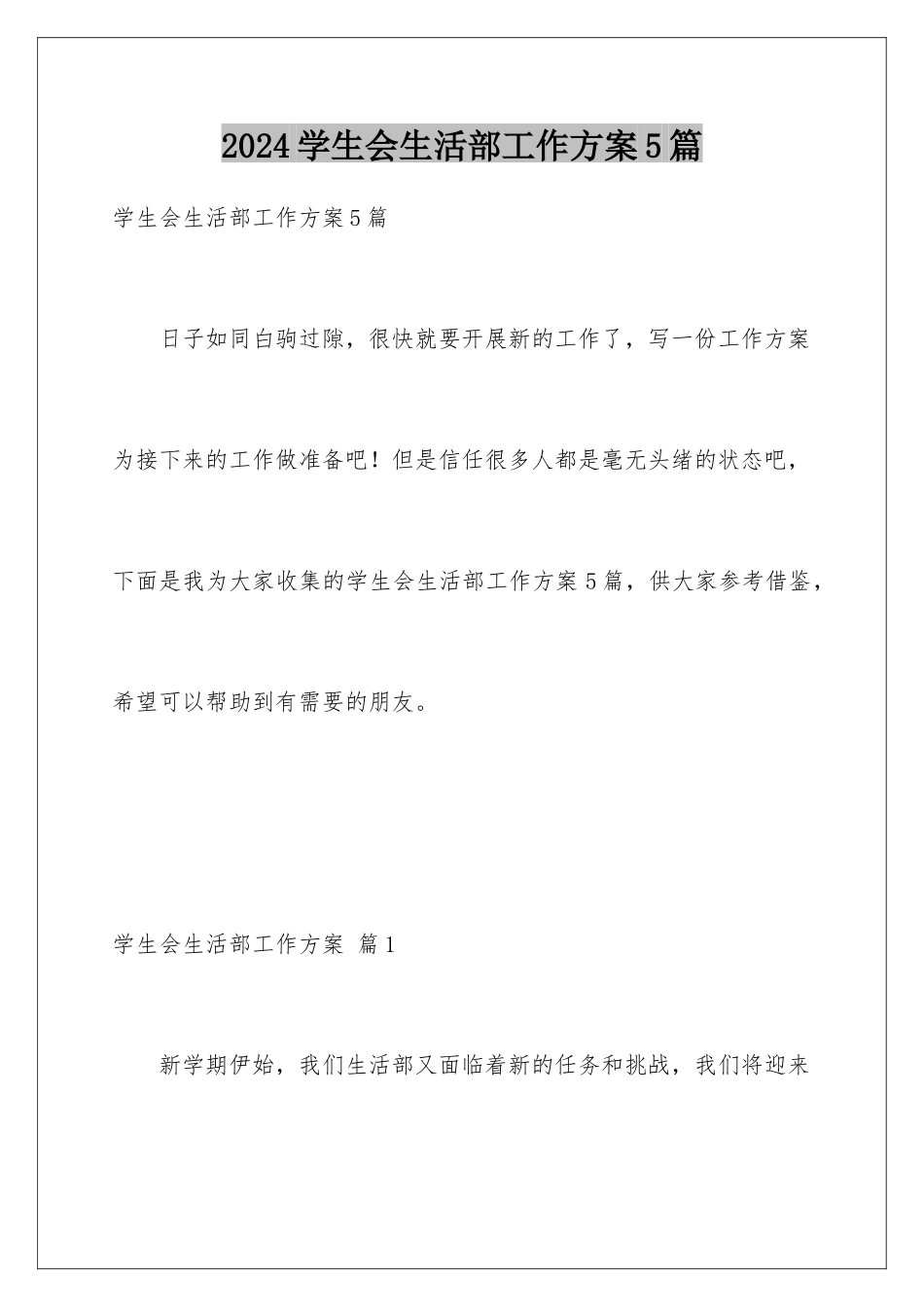 2024年学生会生活部工作计划5篇_第1页