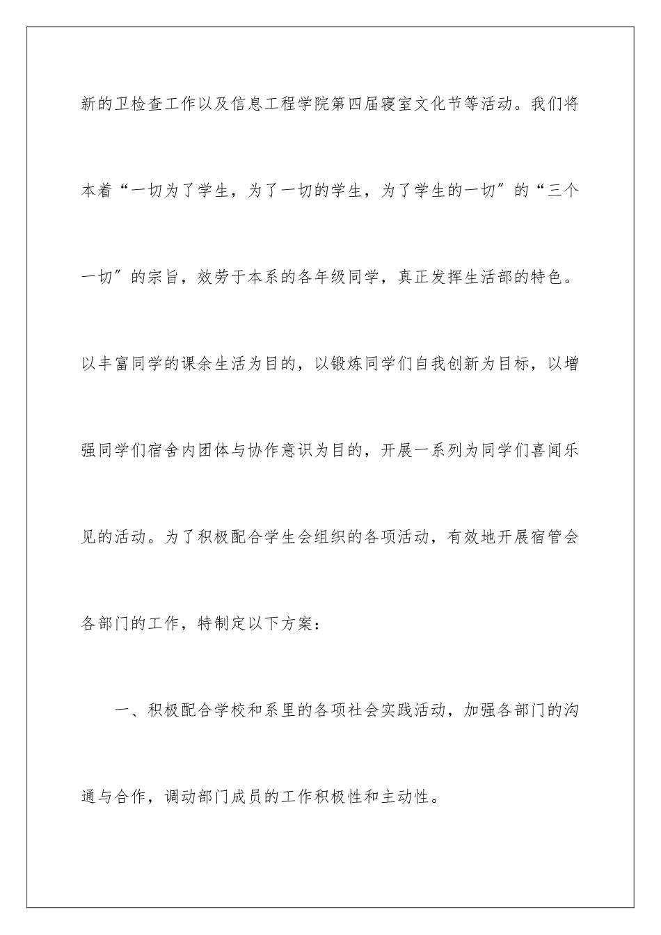 2024年学生会生活部工作计划5篇_第2页