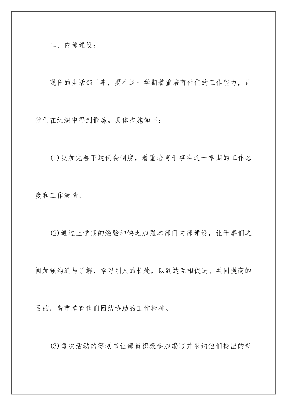 2024年学生会生活部工作计划5篇_第3页