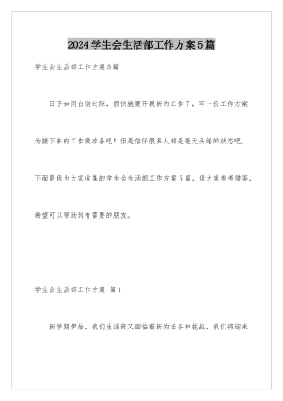2024年学生会生活部工作计划5篇