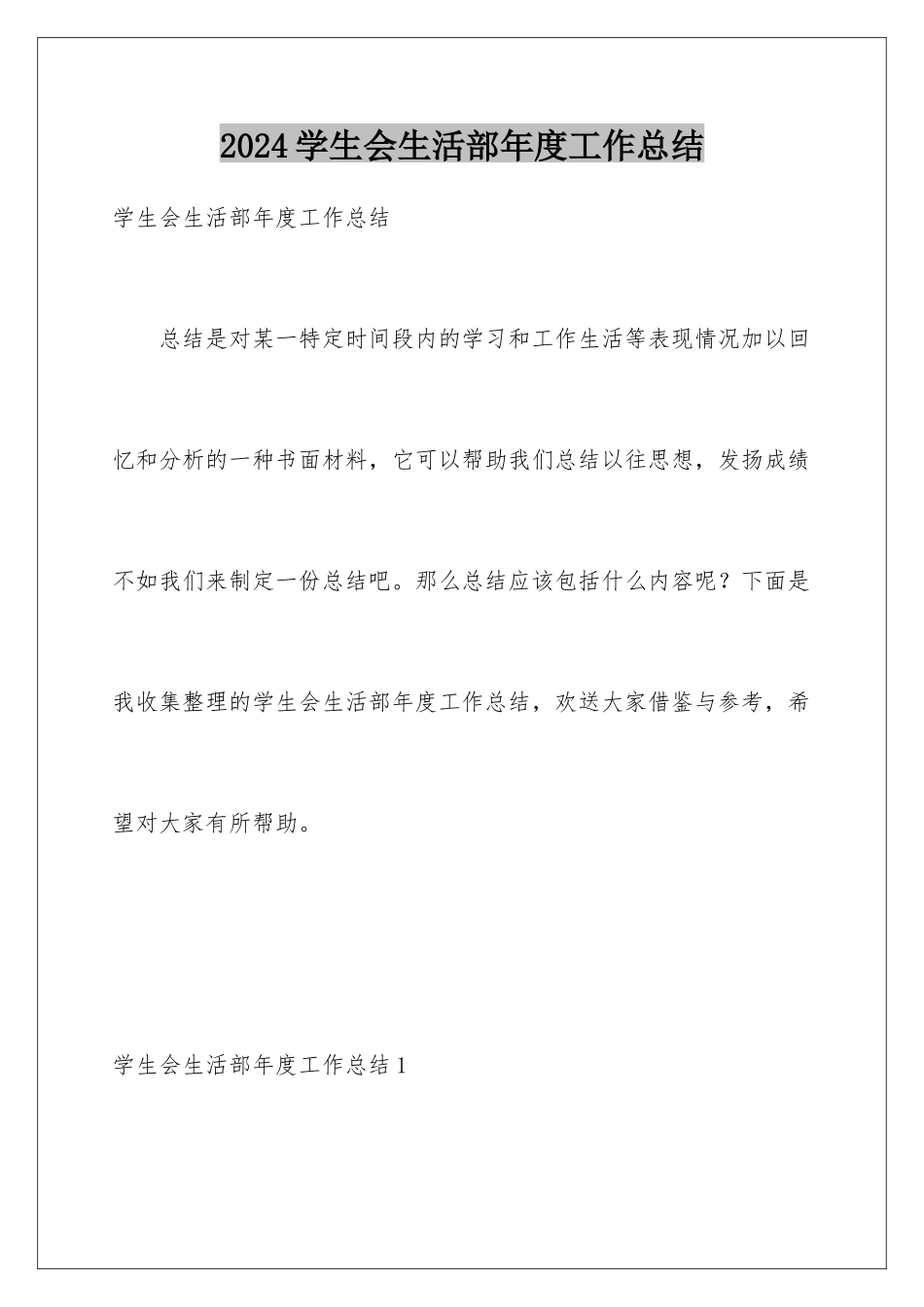 2024年学生会生活部年度工作总结_第1页