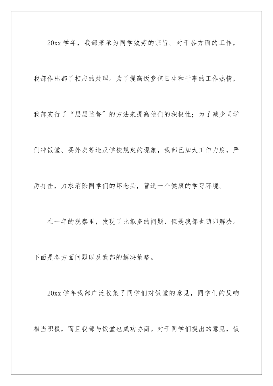 2024年学生会生活部年度工作总结_第2页