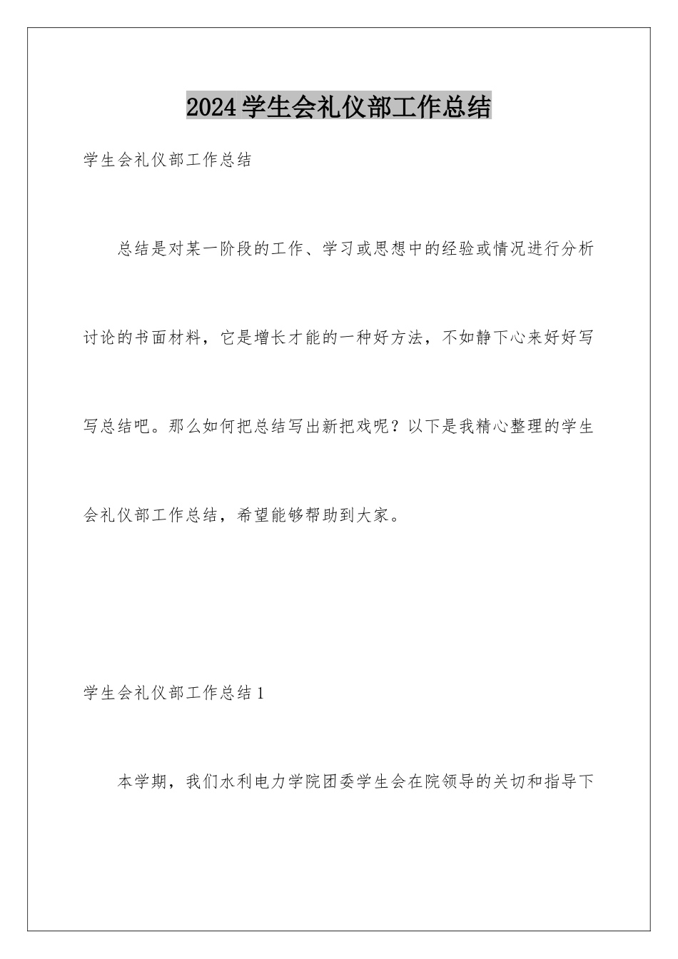 2024年学生会礼仪部工作总结_第1页