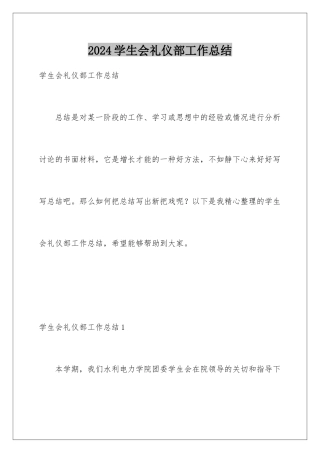 2024年学生会礼仪部工作总结