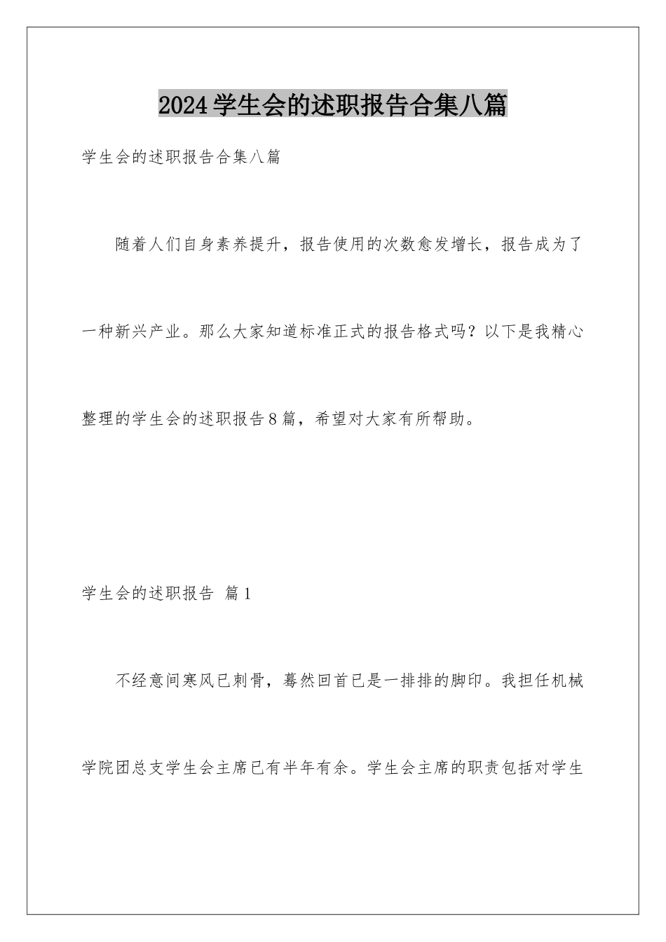 2024年学生会的述职报告合集八篇_第1页