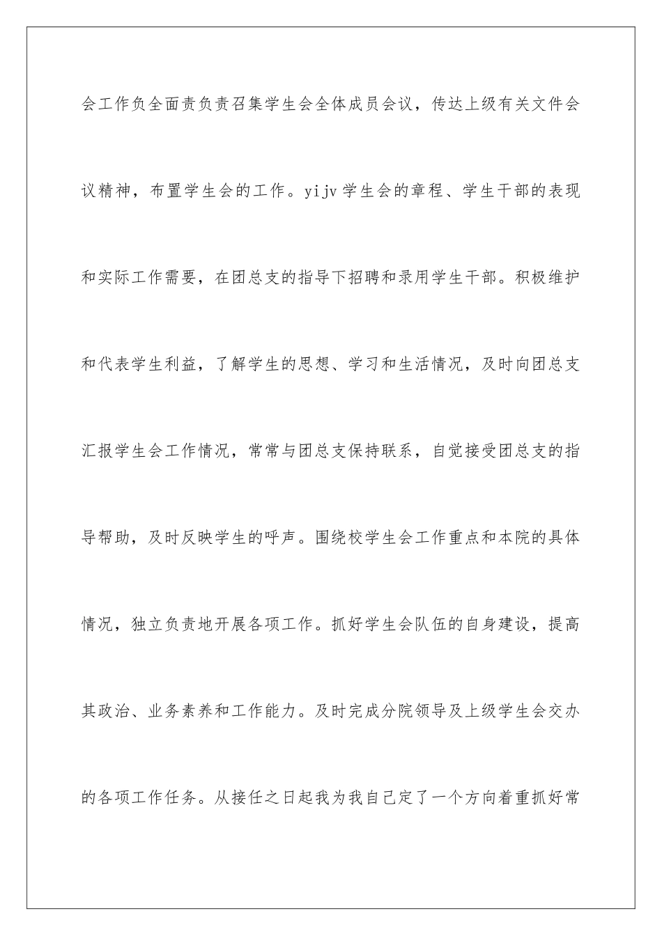 2024年学生会的述职报告合集八篇_第2页