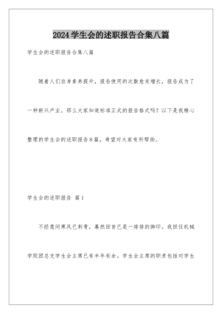 2024年学生会的述职报告合集八篇