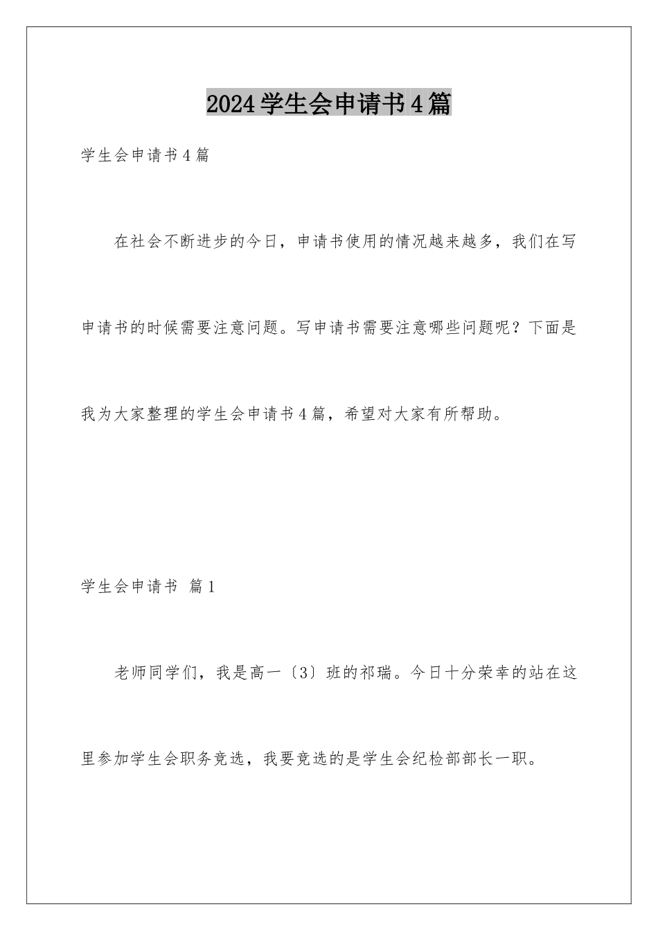 2024年学生会申请书4篇_第1页