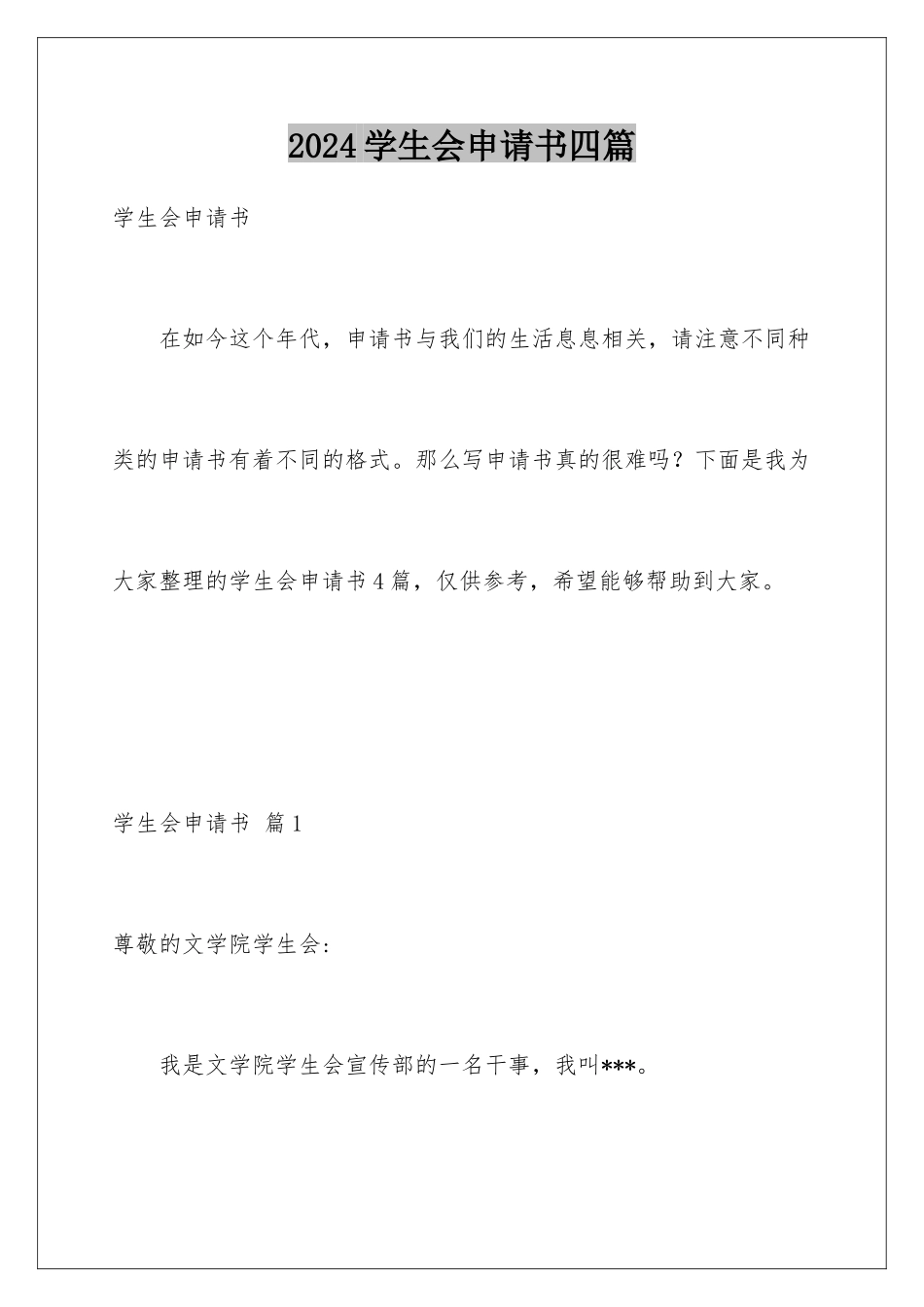 2024年学生会申请书四篇_第1页