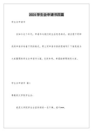 2024年学生会申请书四篇