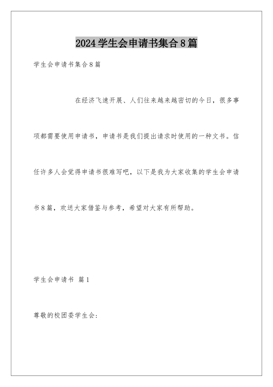 2024年学生会申请书集合8篇_第1页
