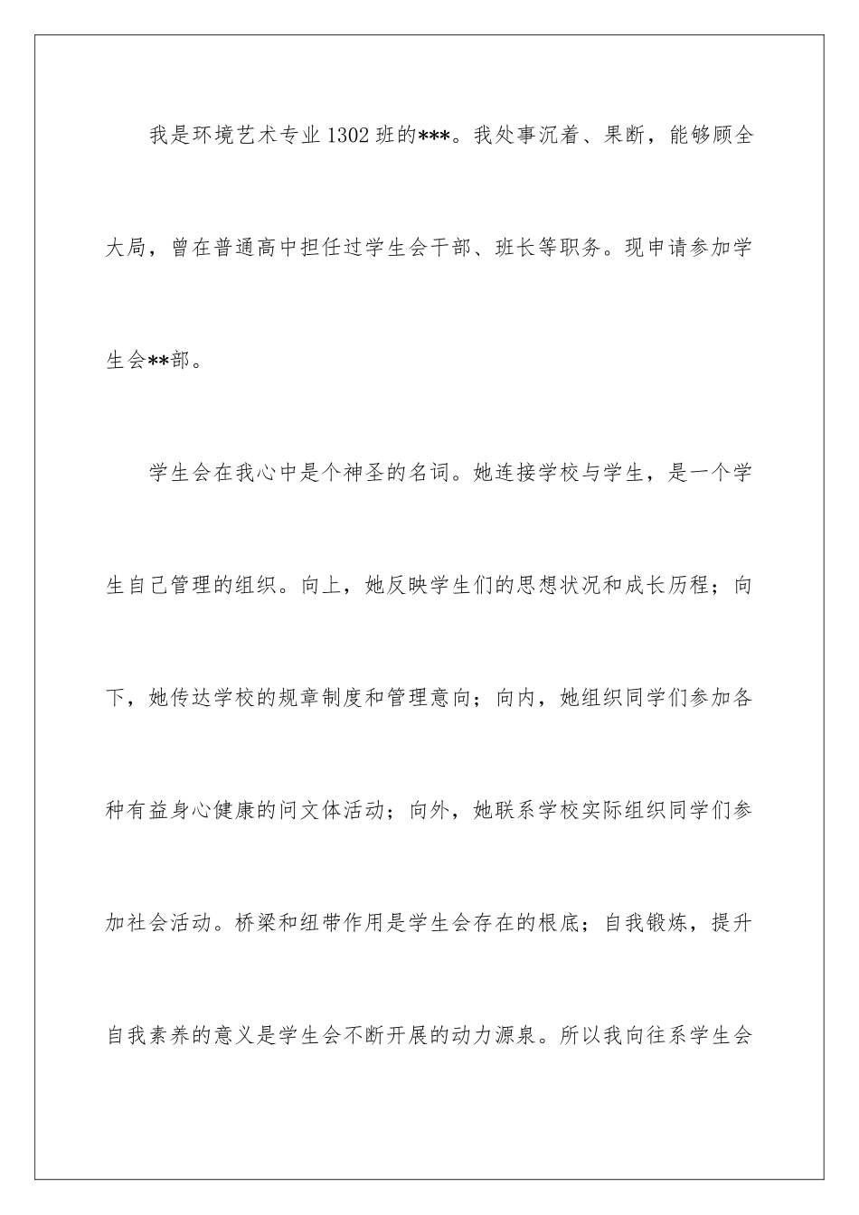 2024年学生会申请书集合8篇_第2页