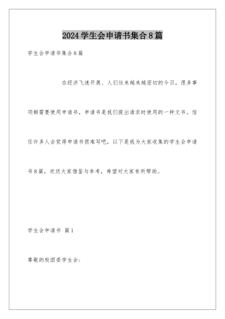 2024年学生会申请书集合8篇