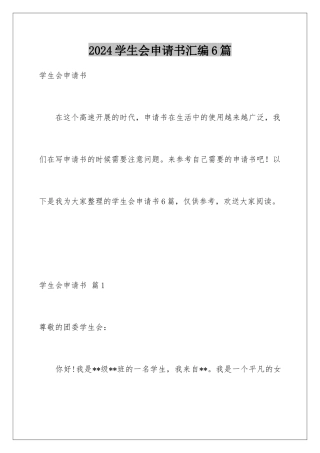 2024年学生会申请书汇编6篇
