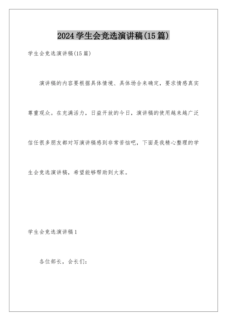 2024年学生会竞选演讲稿_第1页