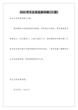 2024年学生会竞选演讲稿