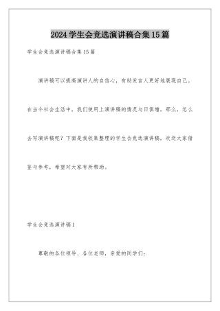 2024年学生会竞选演讲稿合集15篇