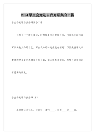 2024年学生会竞选自我介绍集合7篇