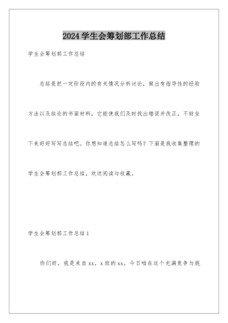 2024年学生会策划部工作总结