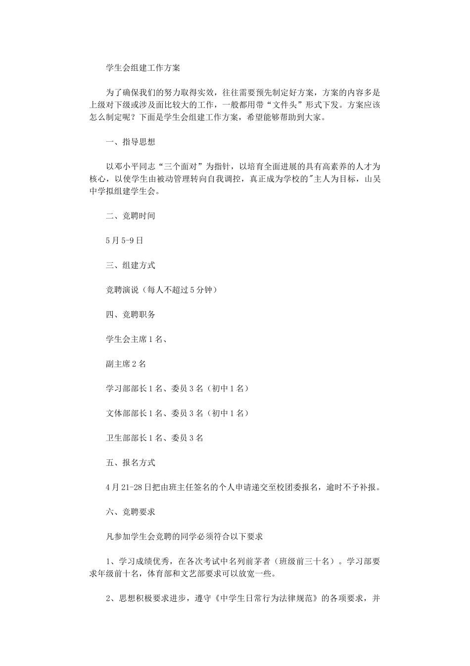 2024年学生会组建工作方案_第1页