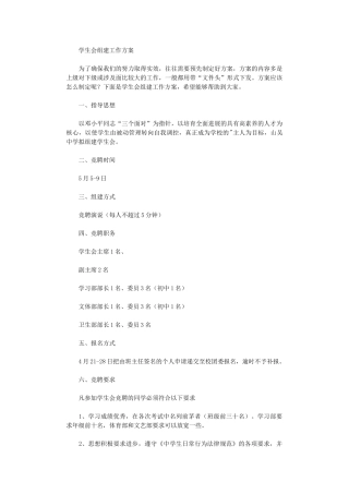 2024年学生会组建工作方案