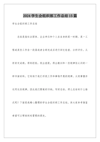 2024年学生会组织部工作总结15篇