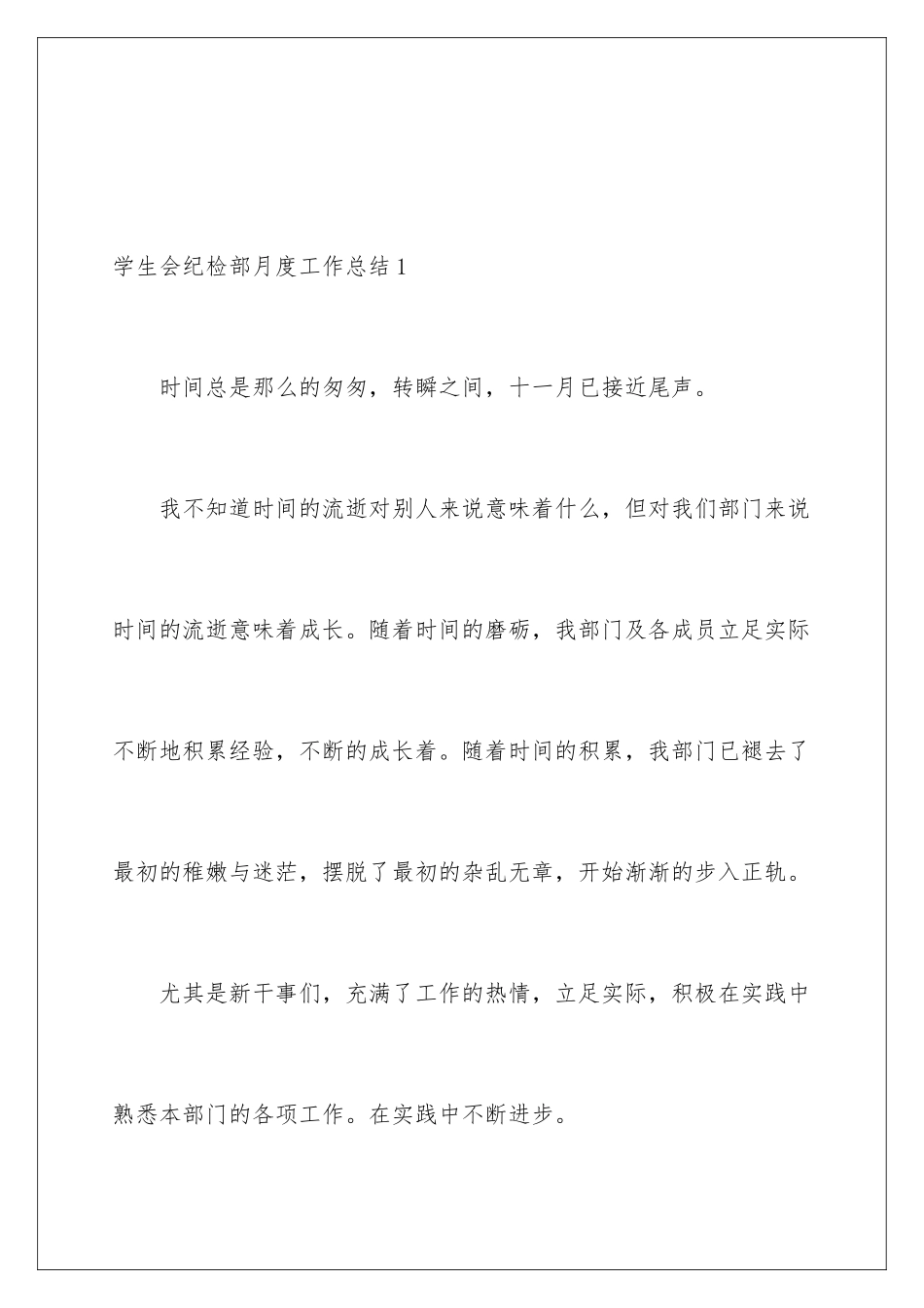 2024年学生会纪检部月度工作总结_第2页