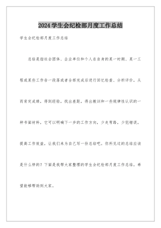 2024年学生会纪检部月度工作总结
