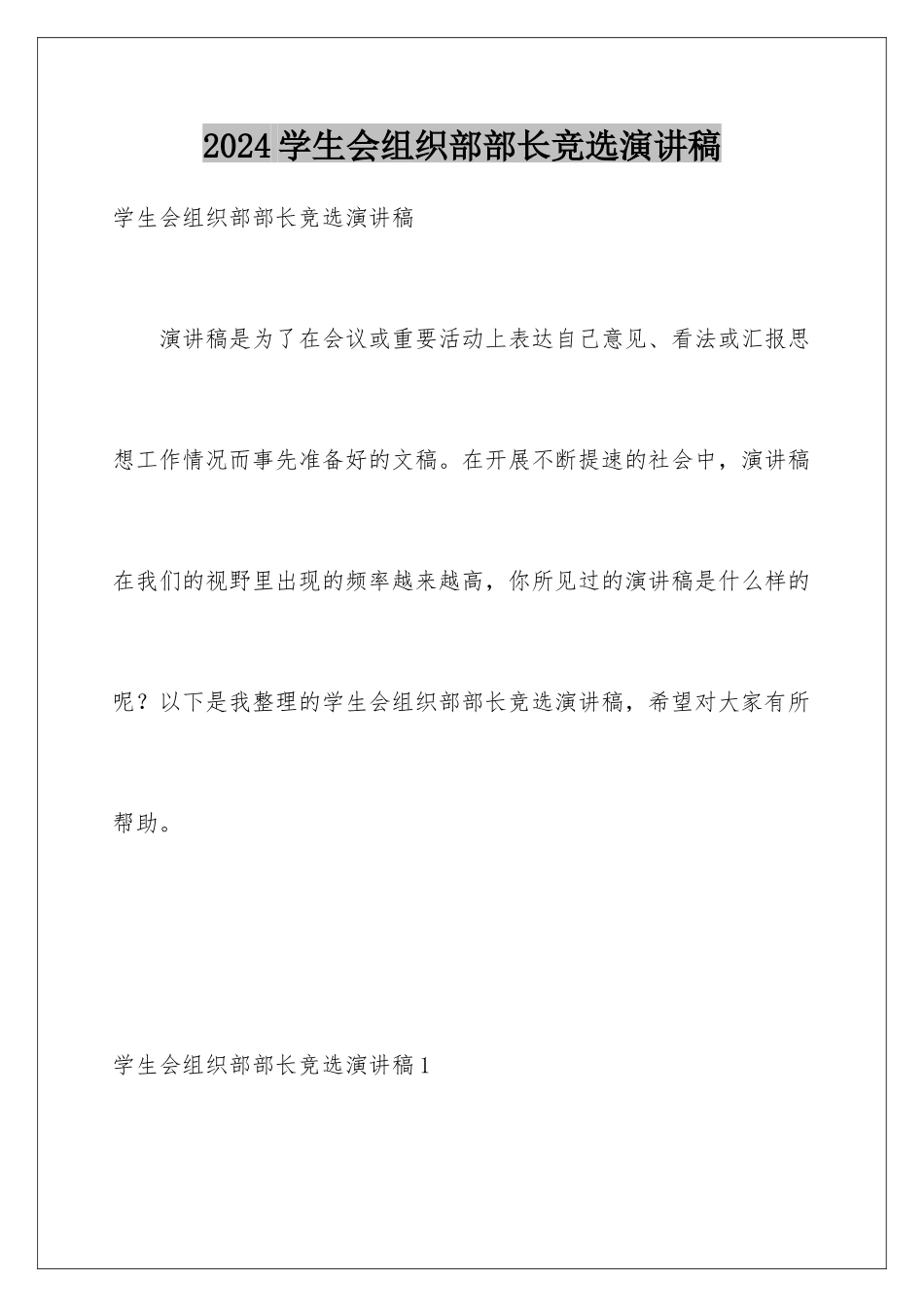 2024年学生会组织部部长竞选演讲稿_第1页