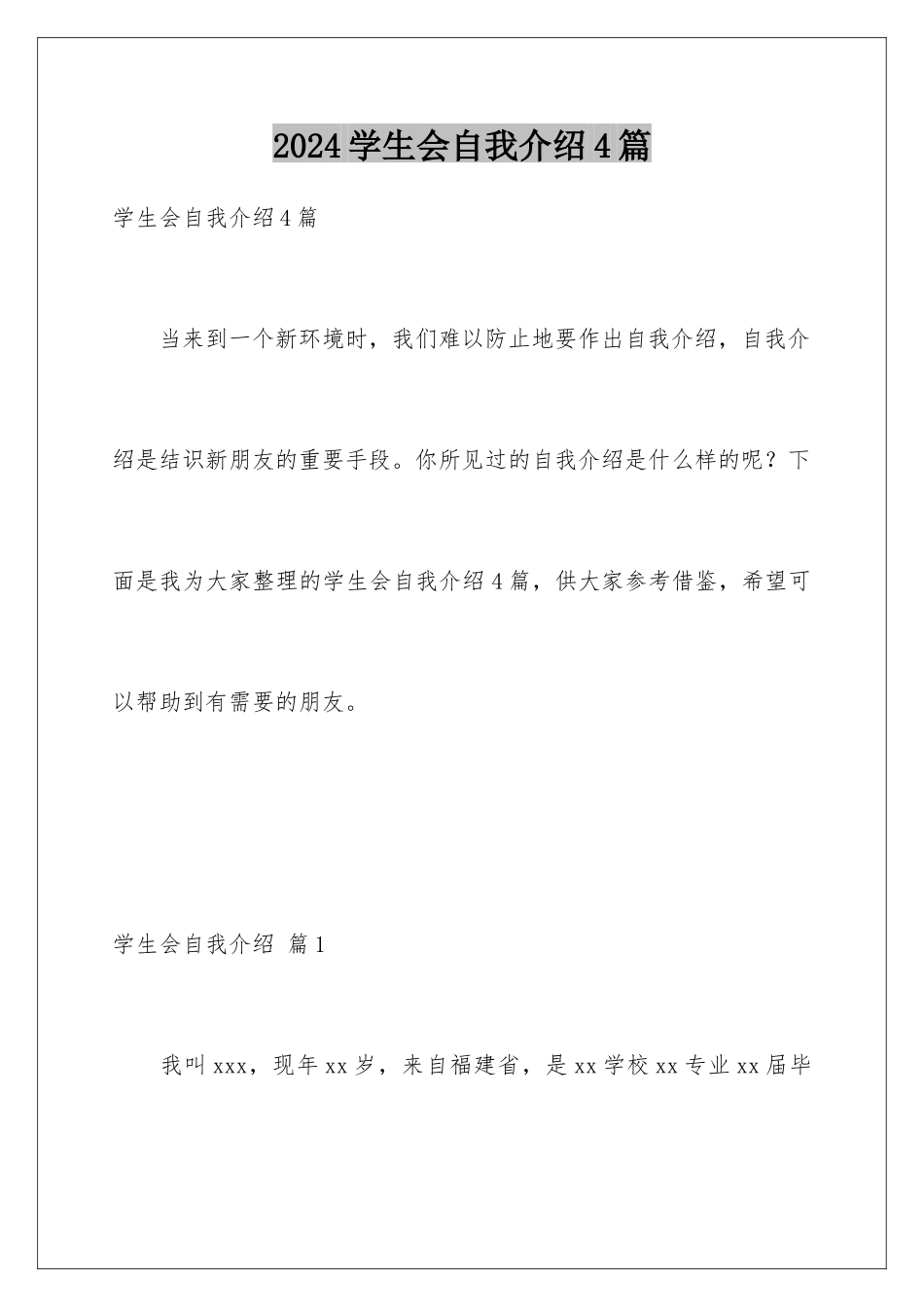 2024年学生会自我介绍4篇_第1页
