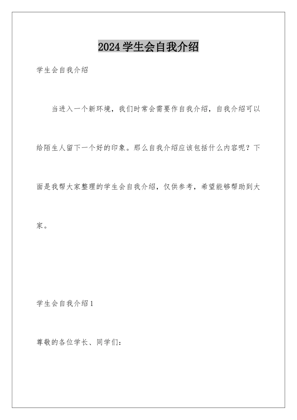 2024年学生会自我介绍_第1页