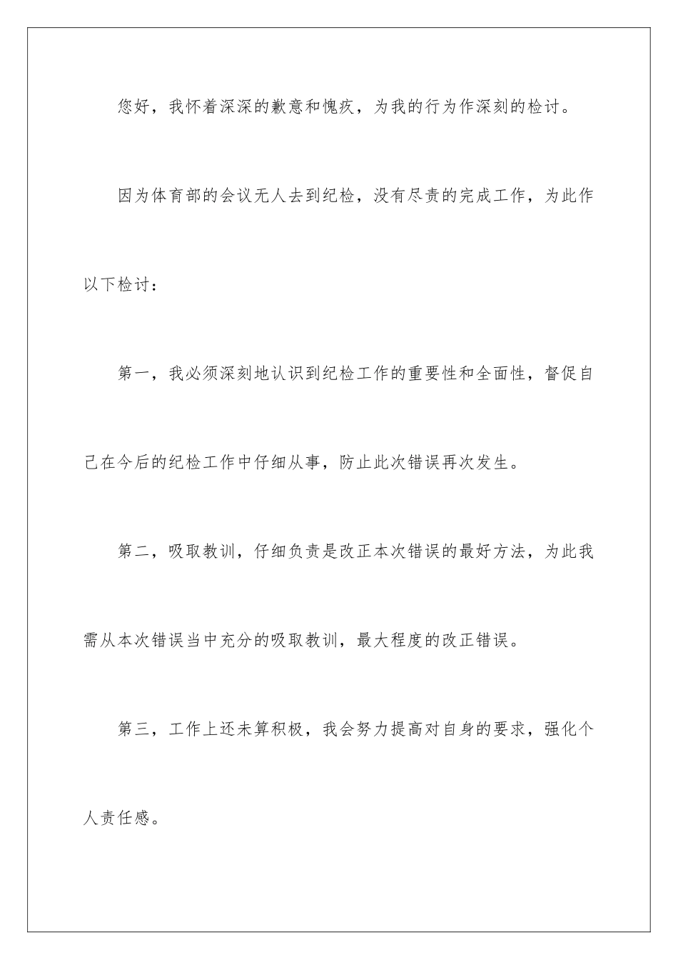 2024年学生会纪检部检讨书_第2页