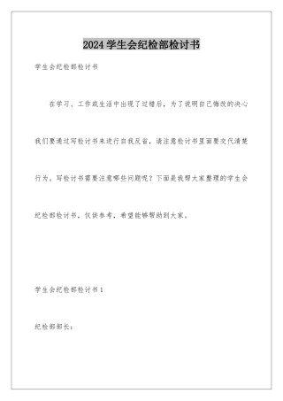 2024年学生会纪检部检讨书