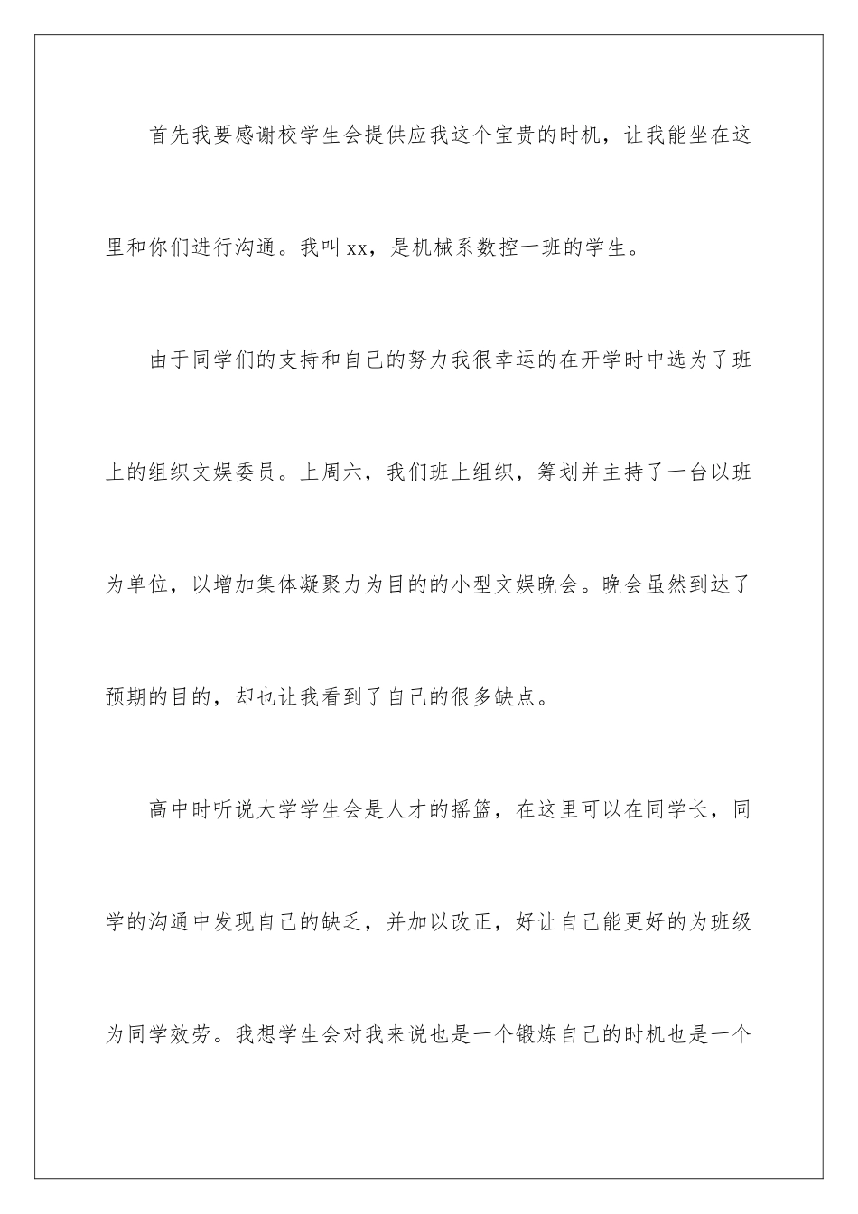 2024年学生会自我介绍模板集合9篇_第2页